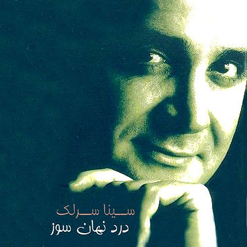 آهنگ جدید سینا سرلک به نام درد نهان سوز